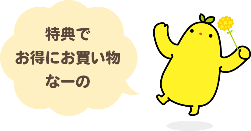 特典でお得にお買い物なーの