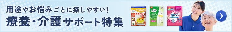 療養・介護サポート特集