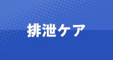 排泄ケア