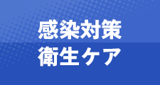 感染対策・衛生ケア