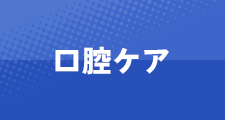 口腔ケア