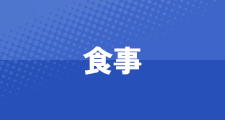 食事