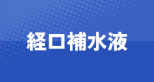 経口補水液