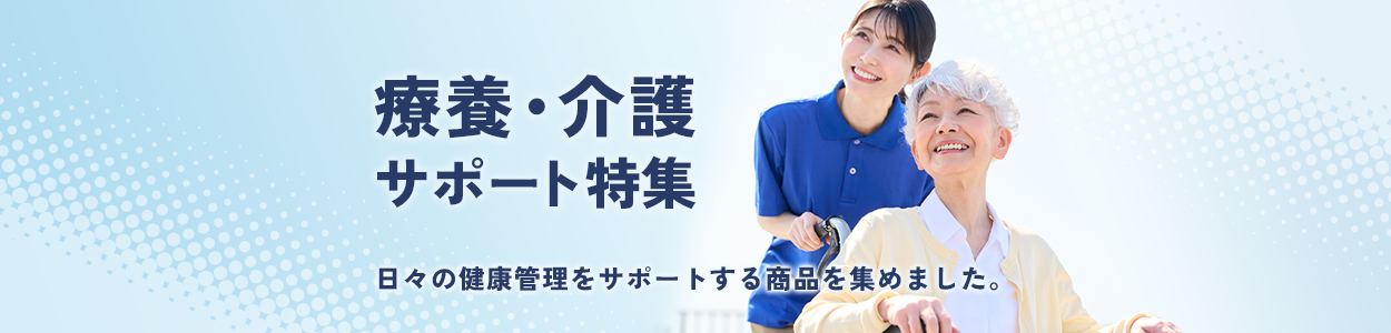 療養・介護 サポート特集