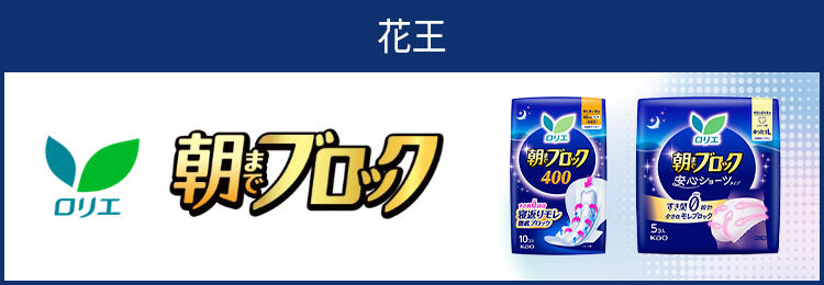 ロリエ 朝までブロック