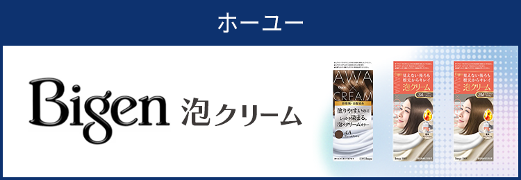 ビゲン 泡クリームシリーズを見る