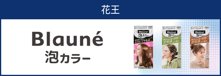 ブローネ泡カラーシリーズを見る