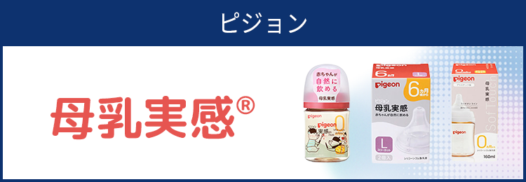 ピジョン 母乳実感