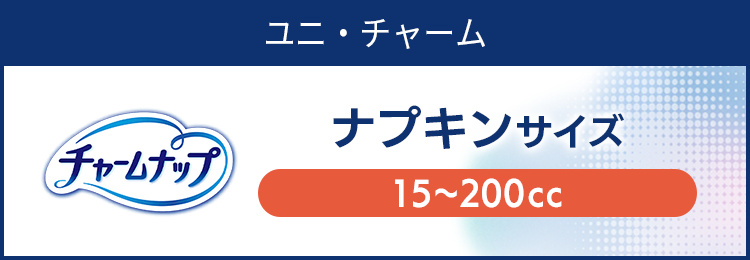 チャームナップ