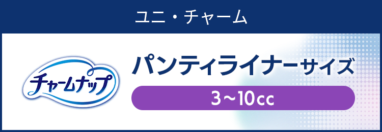 チャームナップ