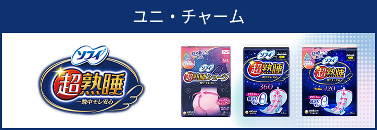 ソフィ 超熟睡