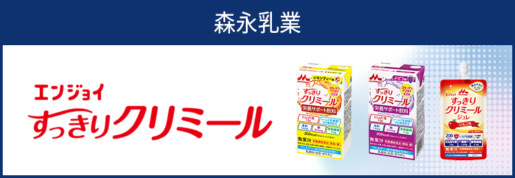 エンジョイすっきりクリミール