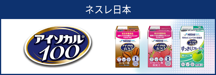 アイソカル100