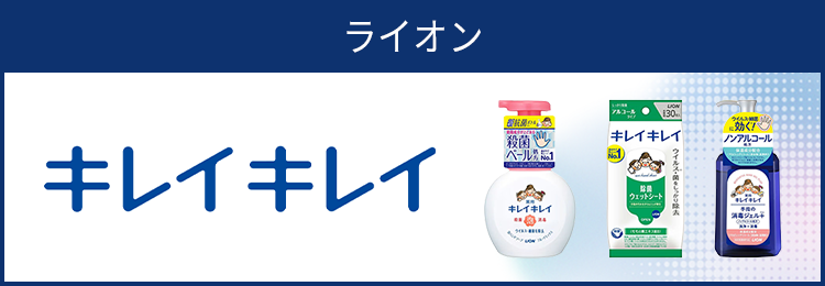 キレイキレイ