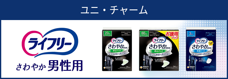 ライフリー さわやか 男性用