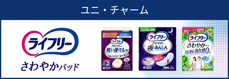 ライフリー さわやかパッド