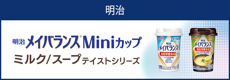 メイバランスMiniカップ 総合栄養食品