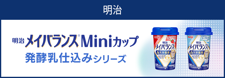 メイバランスMiniカップ 発酵乳仕込みシリーズ