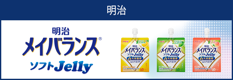 メイバランスソフトjelly