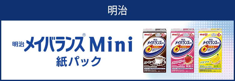 メイバランスMini 紙パック