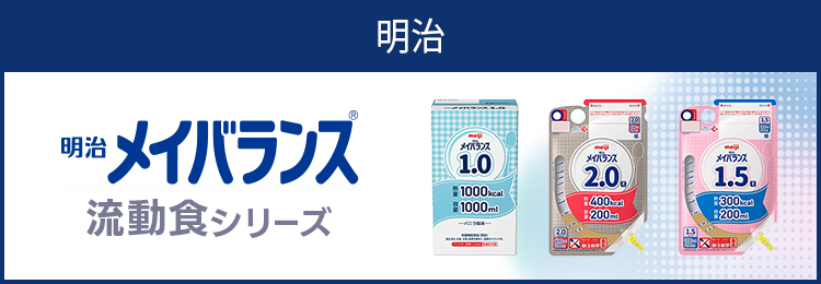 メイバランス 流動食シリーズ