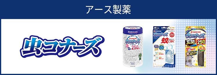 虫コナーズ