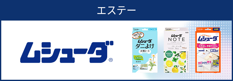 エステー ムシューダ