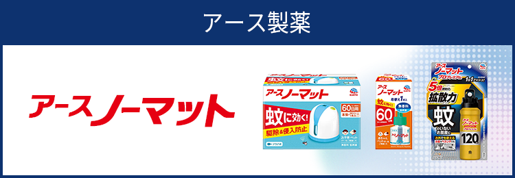 アース ノーマット