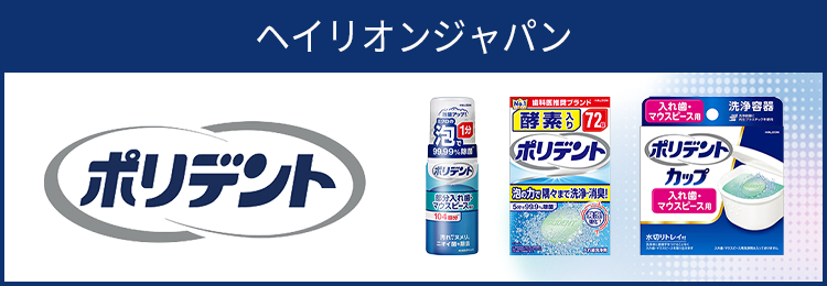 ポリデント