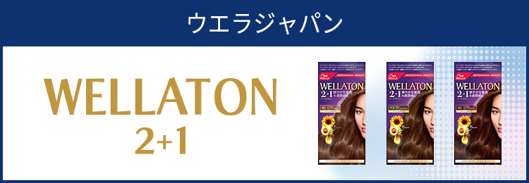WELLA ウエラトーン 2+1シリーズを見る