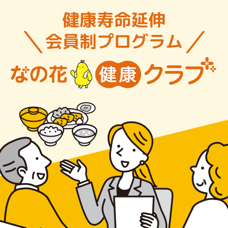 なの花健康クラブ