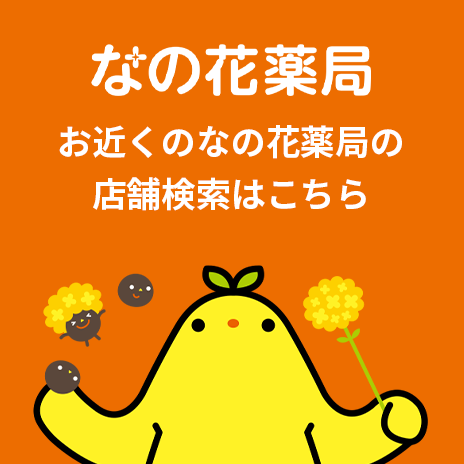 なの花薬局の店舗検索