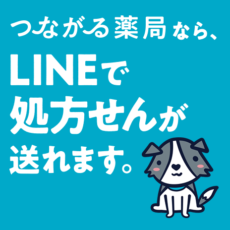 つながる薬局なら、LINEで処方せんが送れます