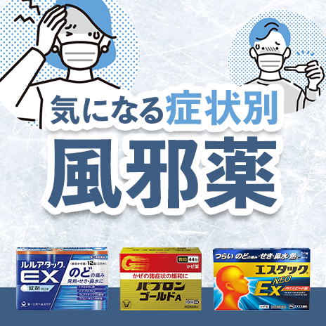 気になる症状別風邪薬