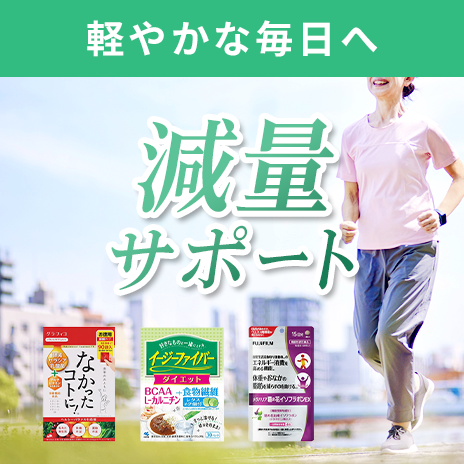 減量サポート