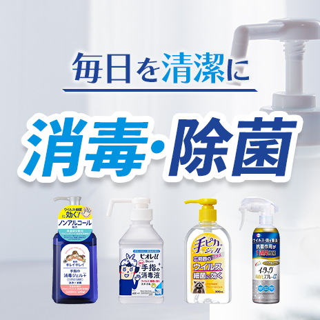 毎日を清潔に消毒・除菌