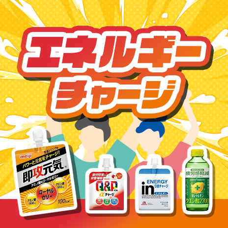 エネルギーチャージ