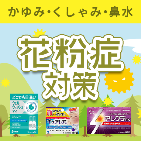花粉症対策