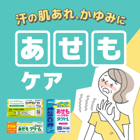 あせもケア