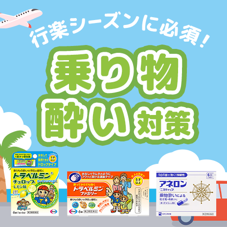 乗り物酔い対策
