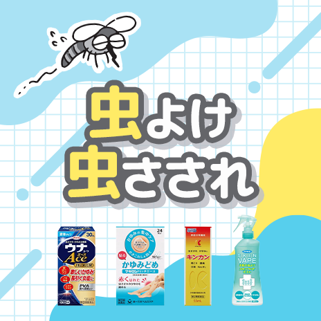 虫よけ 虫さされ