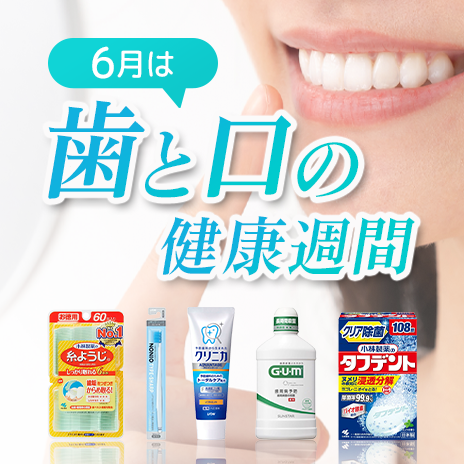 歯と口の健康週間