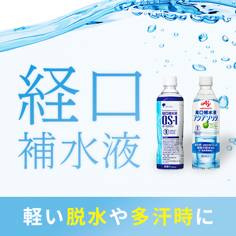 経口補水液