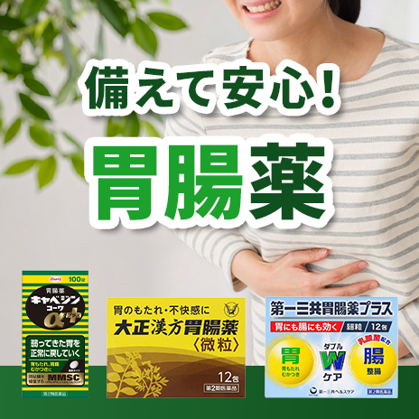 胃腸薬