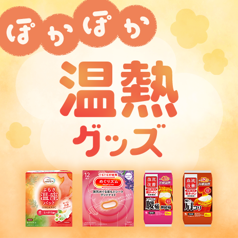ぽかぽか温熱グッズ
