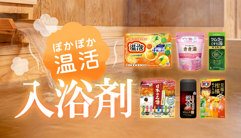 ぽかぽか温活 入浴剤
