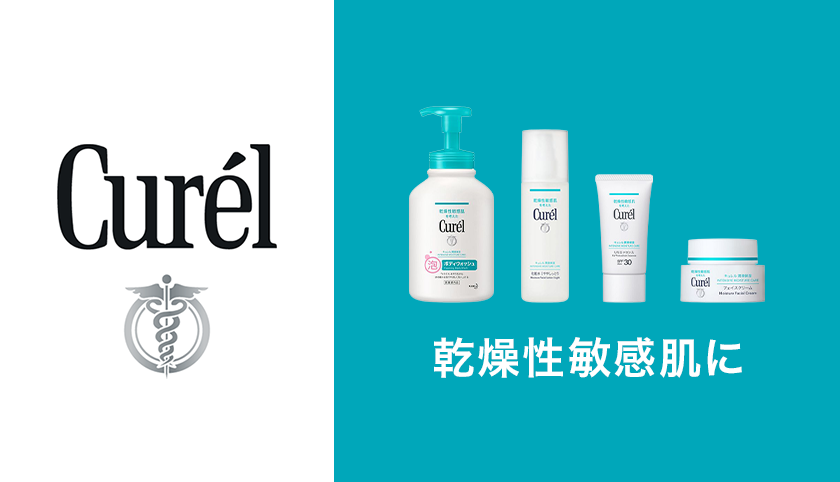 乾燥性敏感肌にcurel（キュレル）