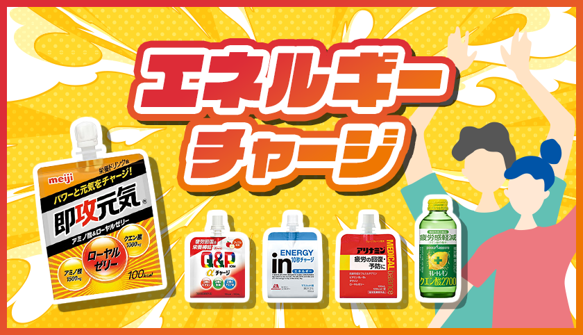 エネルギーチャージ