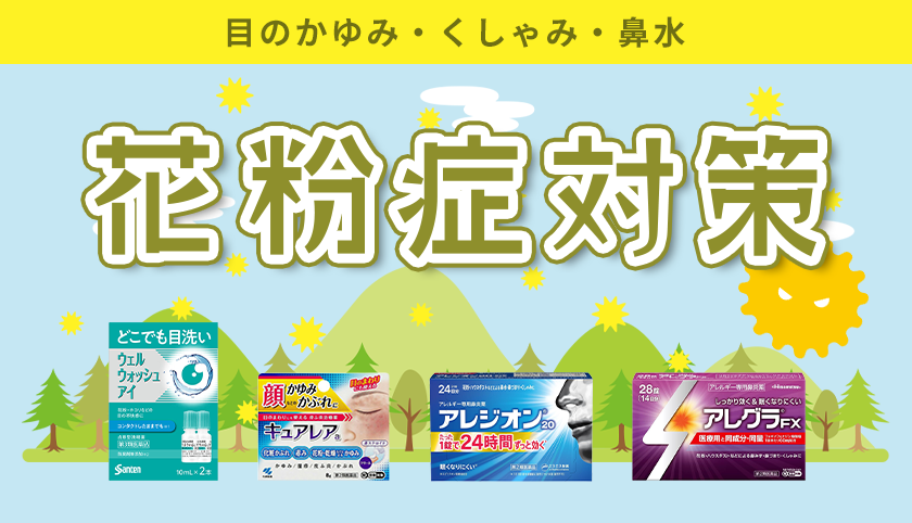 花粉症対策