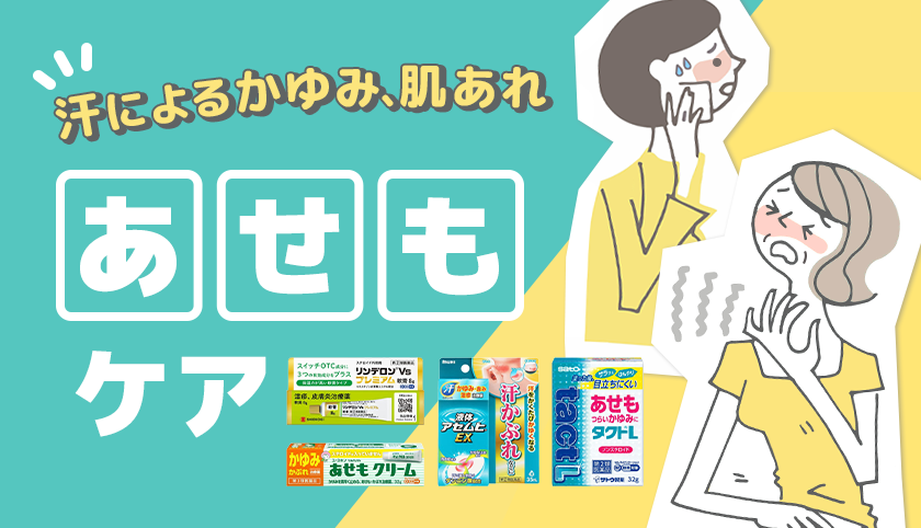 あせもケア